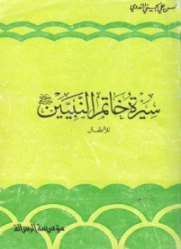 تحميل كتاب سيرة خاتم النبيين PDF للمؤلف أبو الحسن على الحسنى الندوى مجانا