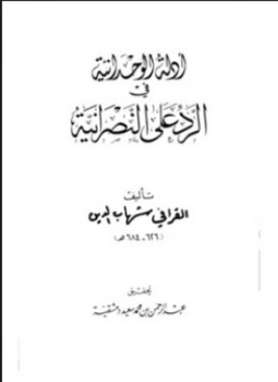 تحميل كتاب أدلة الوحدانية في الرد على النصرانية PDF مجانا