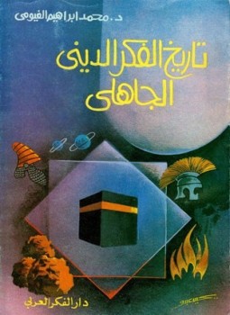 تحميل كتاب تاريخ الفكر الديني الجاهلي PDF للمؤلف محمد إبراهيم الفيومي مجانا