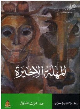 تحميل كتاب المهلة الأخيرة PDF للمؤلف فالنتين راسبوتين مجانا