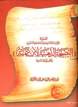 تحميل كتاب أضواء على الرسالة المنسوبة إلى الحافظ الذهبي النصيحة الذهبية لابن تيمية وتحقيق في صاحبها PDF مجانا