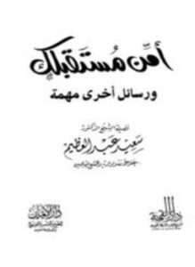 تحميل كتاب أمن مستقبلك ورسائل أخرى مهمة PDF للمؤلف سعيد عبد العظيم مجانا