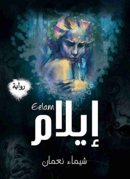 تحميل كتاب إيلام PDF للمؤلف شيماء نعمان مجانا