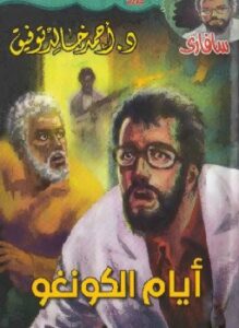 تحميل كتاب أيام الكونغو PDF للمؤلف أحمد خالد توفيق مجانا