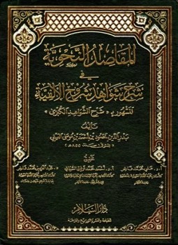 تحميل كتاب المقاصد النحوية في شرح شواهد شروح الألفية المشهور بشرح الشواهد الكبرى PDF مجانا