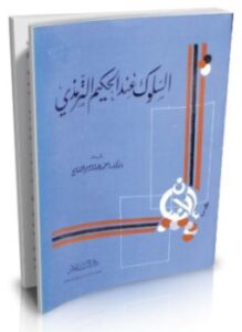 تحميل كتاب السلوك عند الحكيم الترمذي ومصادره من الكتاب والسنة PDF مجانا