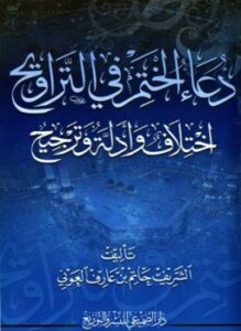 تحميل كتاب دعاء ختم القرآن في التراويح اختلاف العلماء فيه وأدلتهم والترجيح PDF مجانا
