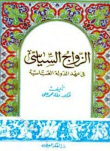 تحميل كتاب الزواج السياسي في عهد الدولة العباسية PDF للمؤلف وفاء محمد علي مجانا