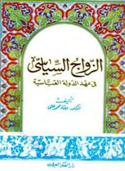 تحميل كتاب الزواج السياسي في عهد الدولة العباسية PDF للمؤلف وفاء محمد علي مجانا