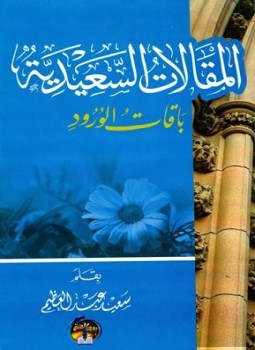 تحميل كتاب المقالات السعيدية باقات ورود PDF للمؤلف سعيد عبد العظيم مجانا