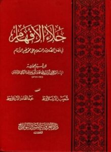 تحميل كتاب جلاء الأفهام في فضل الصلاة والسلام على محمد خير الأنام ت الأرناؤوط PDF مجانا