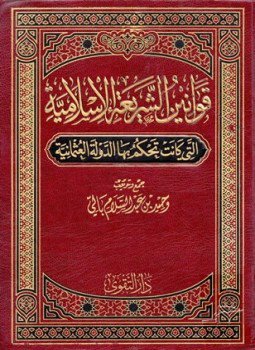 تحميل كتاب قوانين الشريعة الإسلامية التي كانت تحكم بها الدولة العثمانية درر الحكام شرح مجلة الأحكام PDF مجانا