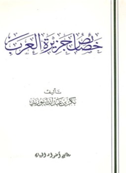 تحميل كتاب خصائص جزيرة العرب PDF للمؤلف بكر أبو زيد مجانا