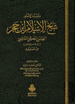 تحميل كتاب ثبت الإمام شيخ الإسلام ابن حجر الهيتمي المكي الشافعي PDF مجانا