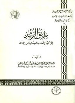 تحميل كتاب طريق الرشد إلى تخريج أحاديث بداية ابن رشد PDF مجانا