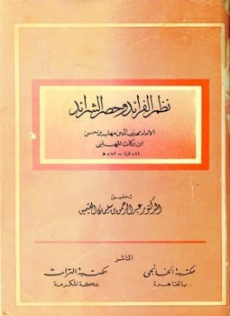تحميل كتاب نظم الفرائد وحصر الشرائد PDF مجانا