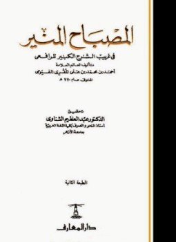 تحميل كتاب المصباح المنير في غريب الشرح الكبير PDF مجانا