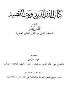 تحميل كتاب الدر الفريد وبيت القصيد ت سزكين PDF للمؤلف محمد بن أيدمر المستعصمي مجانا