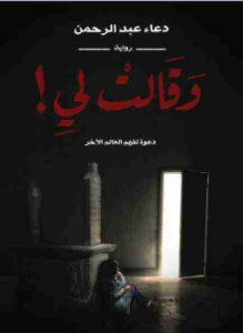 تحميل كتاب وقالت لي PDF للمؤلف دعاء عبدالرحمن مجانا