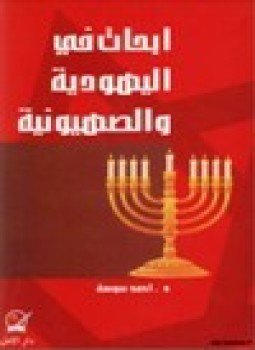 تحميل كتاب أبحاث في اليهودية والصهيونية PDF للمؤلف د. أحمد سوسة مجانا