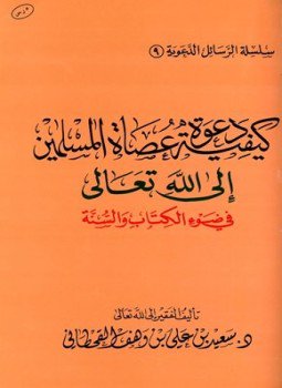 تحميل كتاب كيف دعوة عصاة المسلمين إلى الله تعالى في ضوء الكتاب والسنة PDF مجانا
