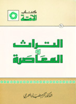 تحميل كتاب التراث والمعاصرة PDF للمؤلف أكرم ضياء العمري مجانا