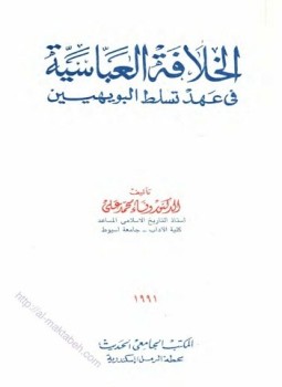 تحميل كتاب الخلافة العباسية في عهد تسلط البويهيين PDF للمؤلف وفاء محمد علي مجانا