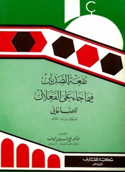 تحميل كتاب نقعة الصديان فيما جاء على الفعلان PDF للمؤلف الحسن الصغاني أبو الفضائل مجانا