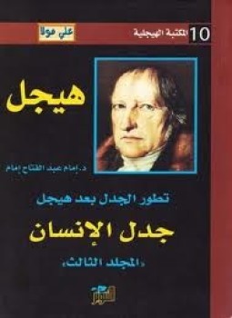 تحميل كتاب تطور الجدل بعد هيجل المجلد الثالث جدل الإنسان PDF مجانا