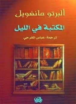 تحميل كتاب المكتبة في الليل PDF للمؤلف ألبرتو مانغويل مجانا