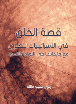 تحميل كتاب قصة الخلق في الإسرائيليات للطبري مع مايقابلها في التوراة والتلمود PDF مجانا