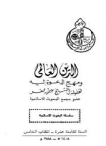 تحميل كتاب الدين العالمي ومنهج الدعوة إليه PDF للمؤلف عطية صقر مجانا