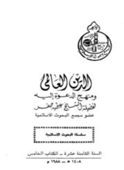 تحميل كتاب الدين العالمي ومنهج الدعوة إليه PDF للمؤلف عطية صقر مجانا