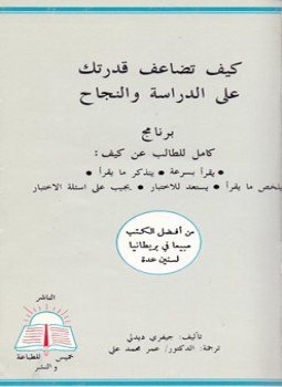 تحميل كتاب كيف تضاعف قدرتك على الدراسة والنجاح PDF للمؤلف جيفري ديدلي مجانا