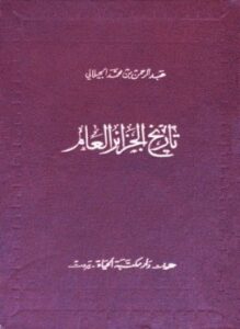 تحميل كتاب تاريخ الجزائر العام PDF للمؤلف عبد الرحمن بن محمد الجيلالي مجانا