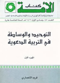 تحميل كتاب التوحيد والوساطة في التربية الدعوية ج 1 PDF مجانا