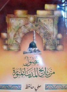 تحميل كتاب فصول من تاريخ المدينة المنورة PDF للمؤلف علي حافظ مجانا
