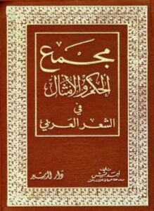 تحميل كتاب مجمع الحكم والأمثال في الشعر العربي PDF للمؤلف أحمد قبش مجانا