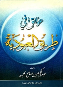 تحميل كتاب عوائق في طريق العبودية PDF مجانا