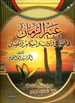 تحميل كتاب عبير الزمان في فضائل وآداب وأحكام رمضان PDF مجانا