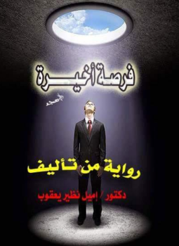 تحميل كتاب فرصة أخيرة PDF للمؤلف إميل نظير مجانا