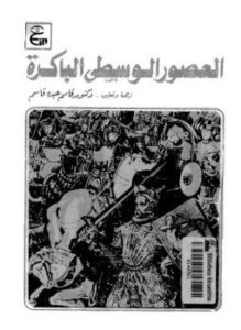 تحميل كتاب العصور الوسطى الباكرة القرن الثالث الهجرى التاسع الميلادى PDF مجانا