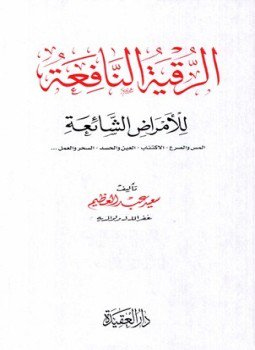 تحميل كتاب الرقية النافعة للأمراض الشائعة المس والصرع الاكتئاب العين والحسد السحر والعمل PDF مجانا