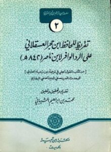 تحميل كتاب تقريظ لابن حجر على الرد الوافر PDF مجانا