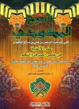 تحميل كتاب شرح المكودي على الألفية في علمي الصرف والنحو PDF مجانا
