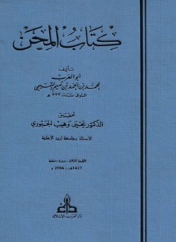 تحميل كتاب كتاب المحن PDF للمؤلف محمد بن أحمد بن تميم التميمي أبو العرب مجانا