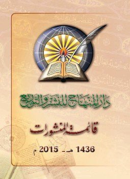 تحميل كتاب دار المنهاج للنشر والتوزيع قائمة المنشورات 1436 2015 PDF مجانا