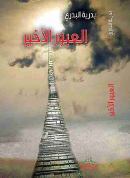 تحميل كتاب العبور الأخير PDF للمؤلف بدرية البدري مجانا