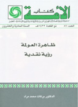 تحميل كتاب ظاهرة العولمة رؤية نقدية PDF للمؤلف بركات محمد مراد مجانا