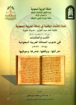 تحميل كتاب الكتب والمكتبات في جنوب المملكة العربية السعودية 1215 1373 حركتها ووقفها عامرها وموفيها PDF مجانا